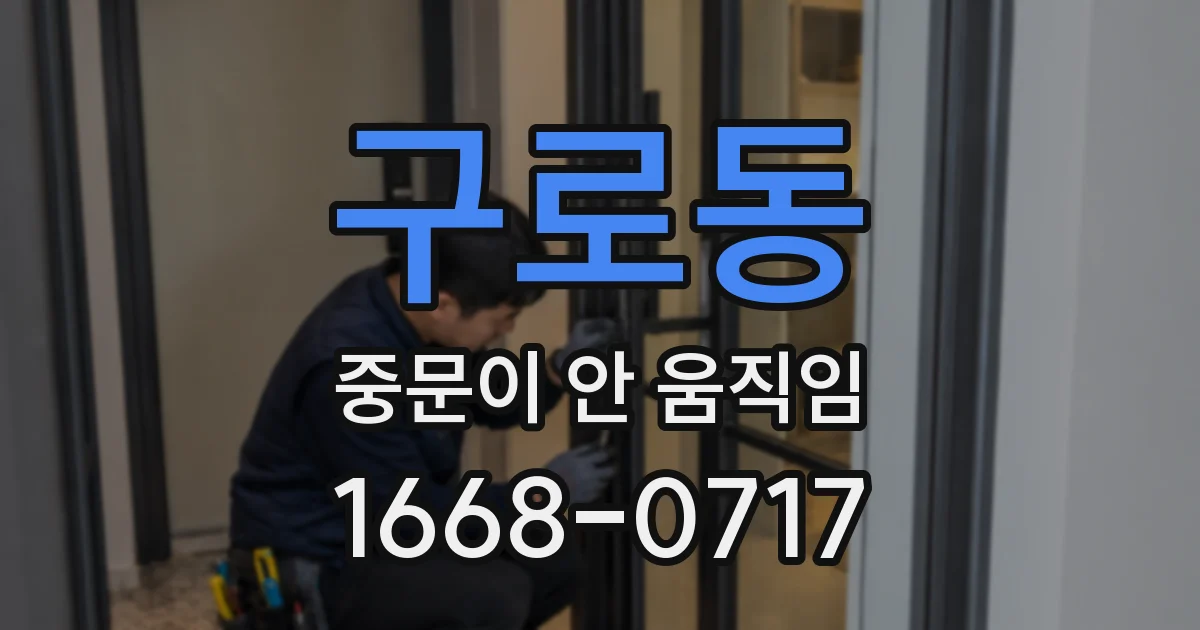 구로동 중문이 안 움직임