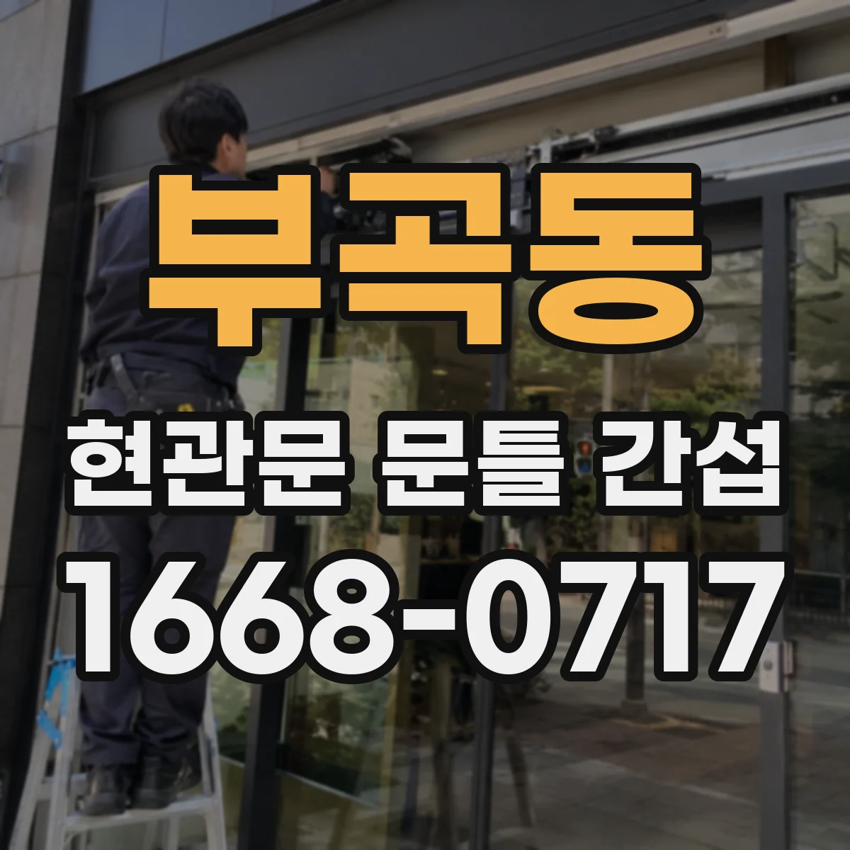 부곡동 현관문 문틀 간섭