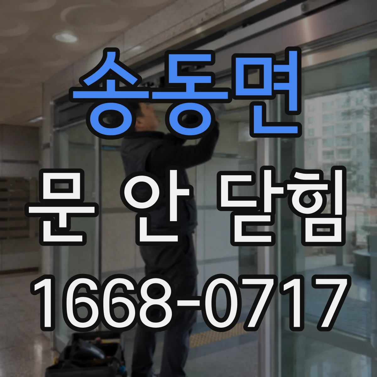 송동면 문 안 닫힘