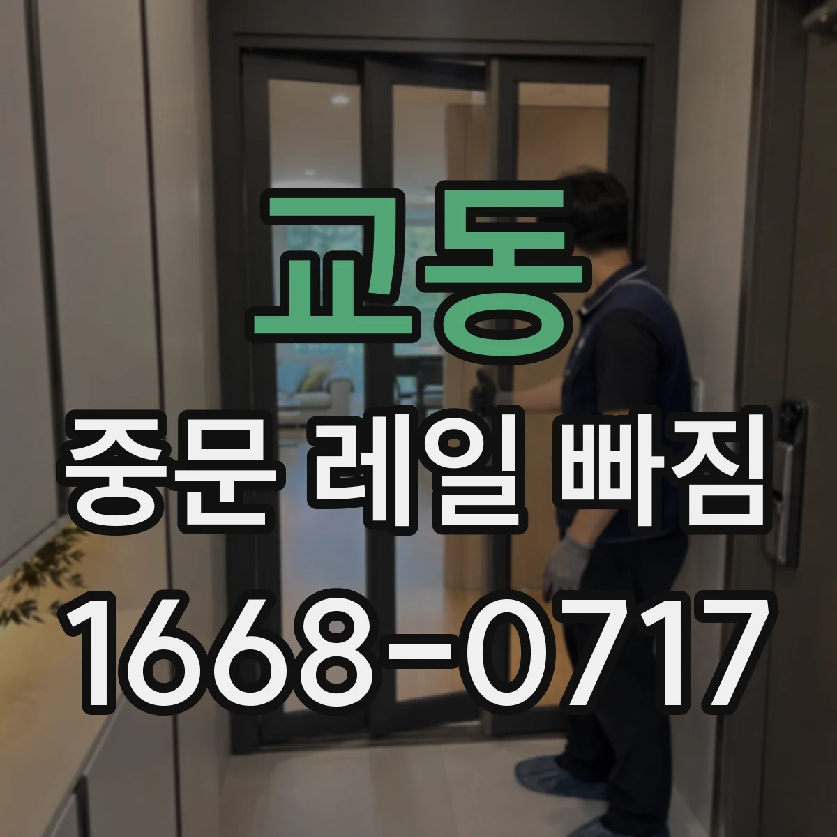 교동 중문 레일 빠짐