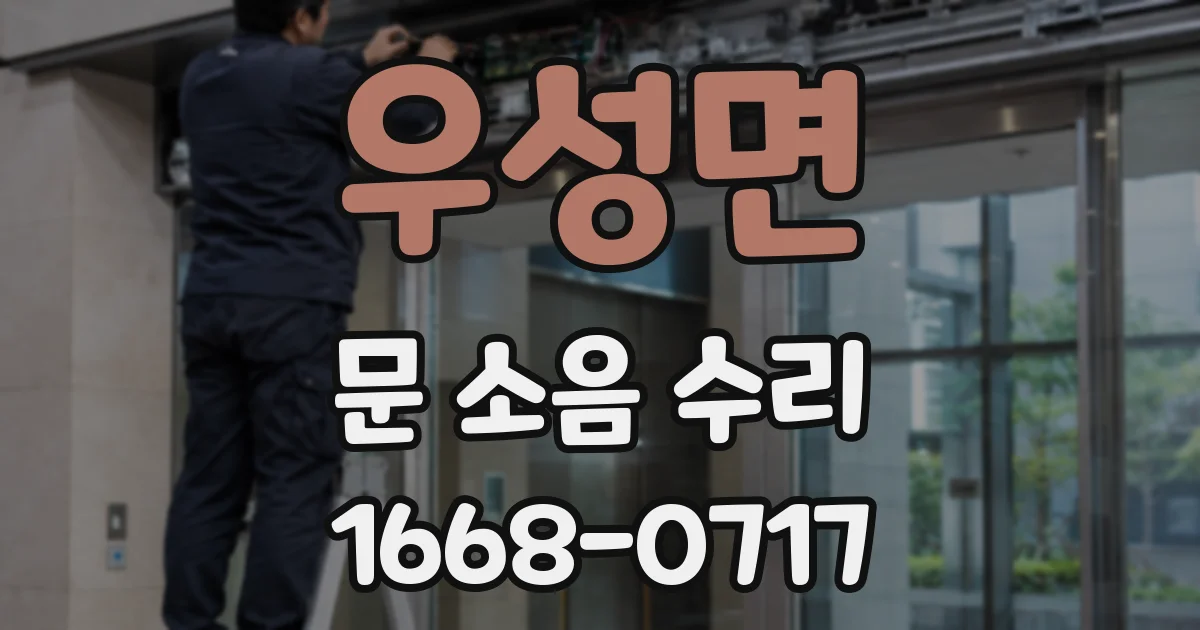 우성면 문 소음 수리