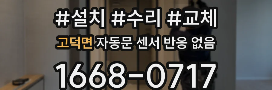 고덕면 자동문 센서 반응 없음