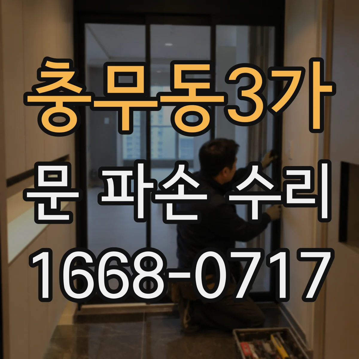 충무동3가 문 파손 수리
