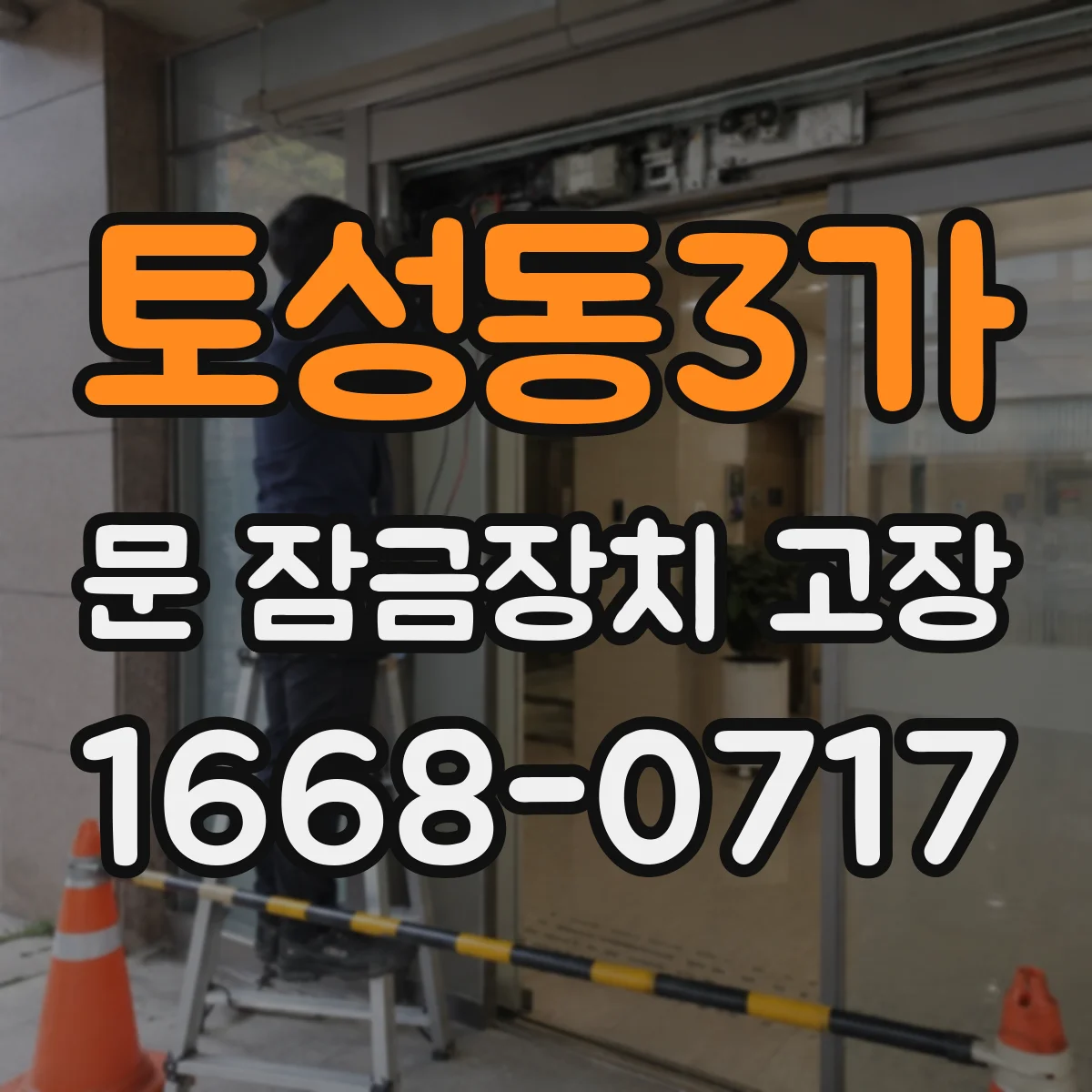 토성동3가 문 잠금장치 고장 문은 열리는데 잠금만 안 맞을 때 대처 방법
