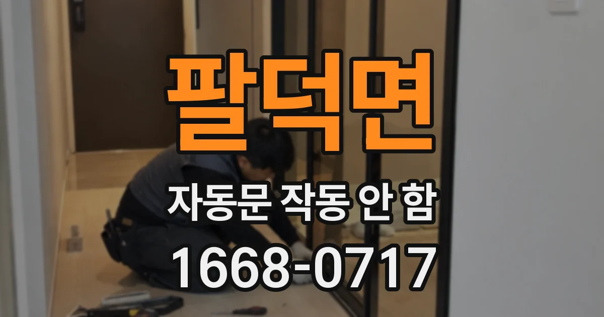 팔덕면 자동문 작동 안 함