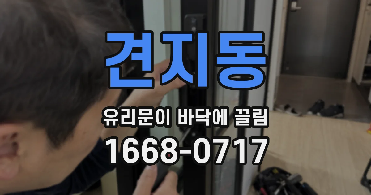 견지동 유리문이 바닥에 끌림