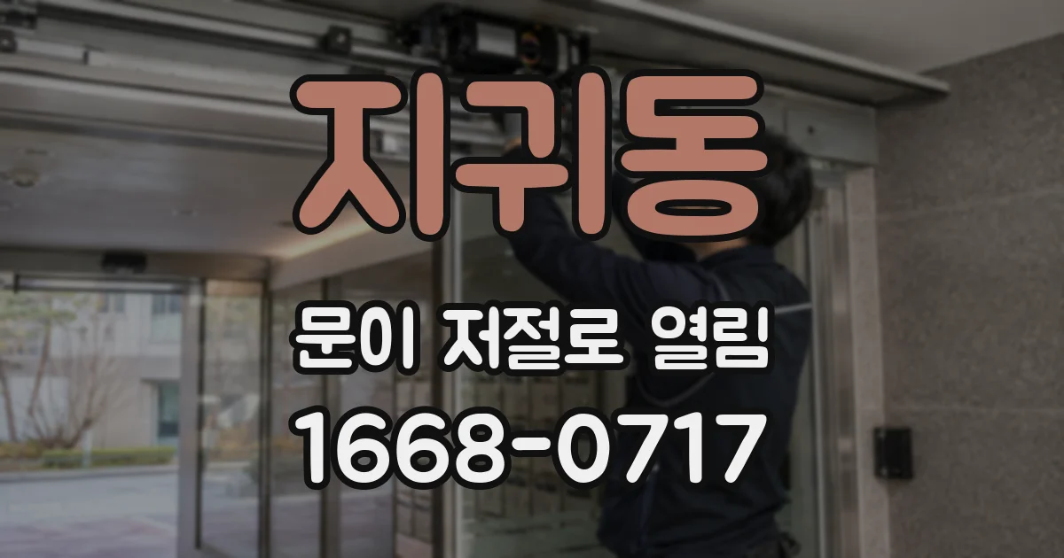 지귀동 문이 저절로 열림