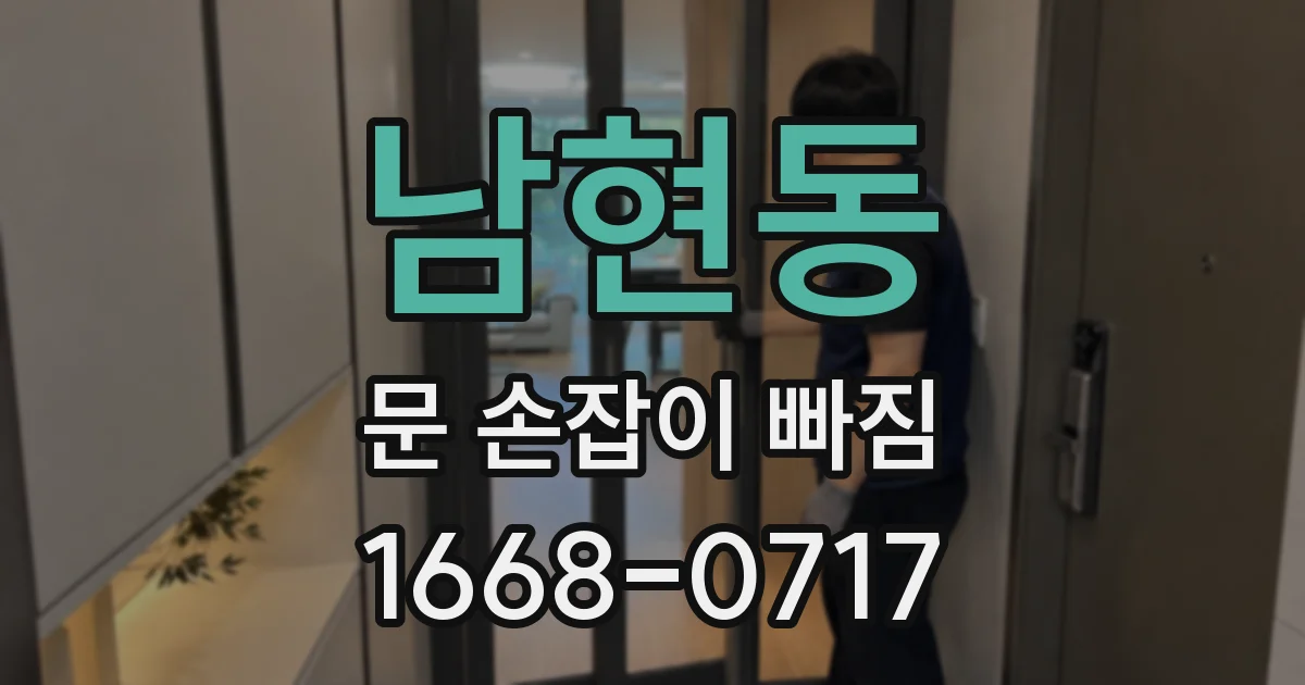 남현동 문 손잡이 빠짐