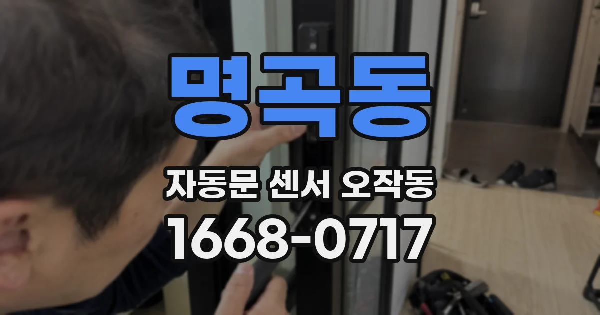 명곡동 자동문 센서 오작동
