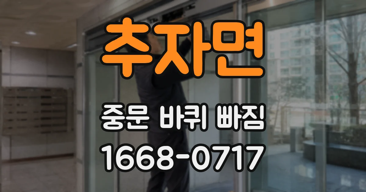 추자면 중문 바퀴 빠짐