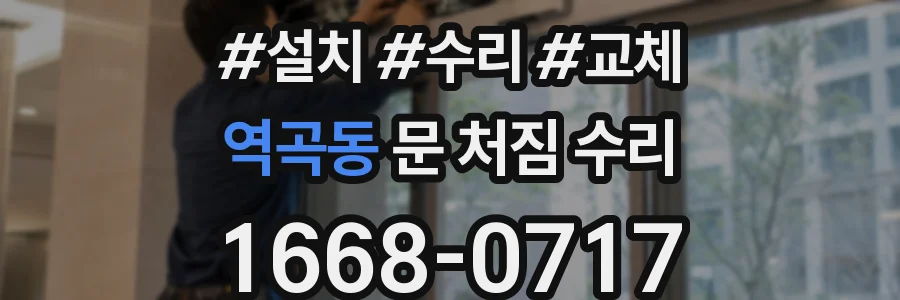 역곡동 문 처짐 수리