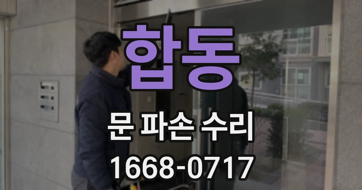 합동 문 파손 수리