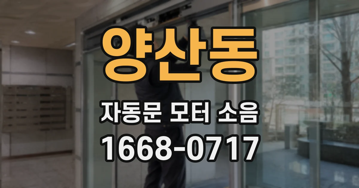 양산동 자동문 모터 소음