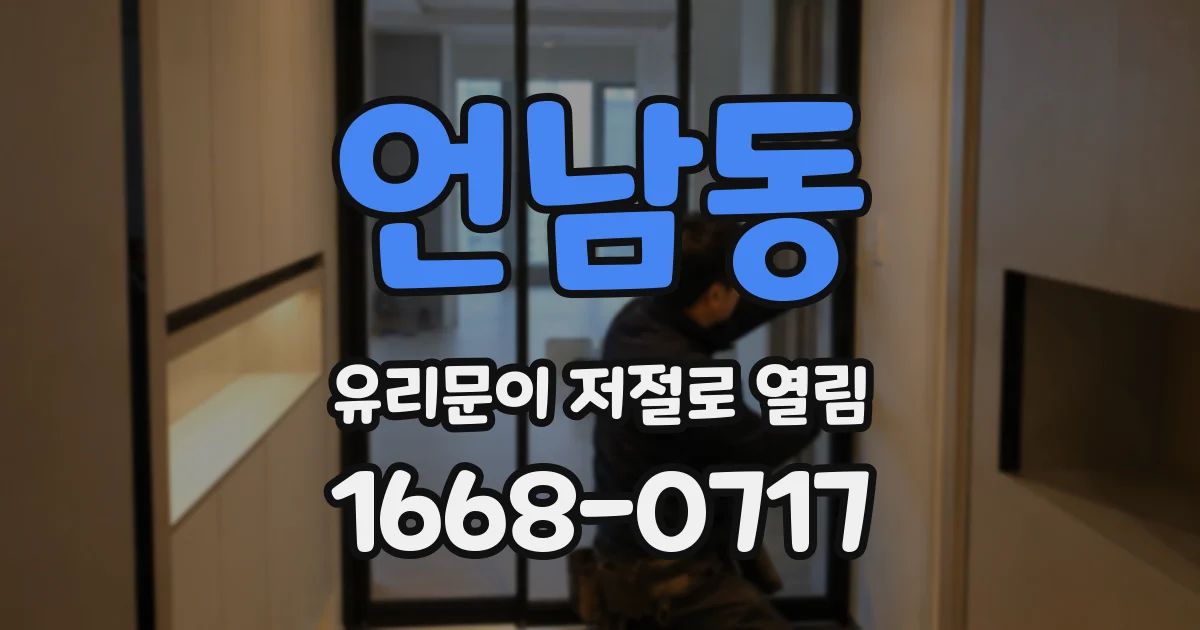 언남동 유리문이 저절로 열림