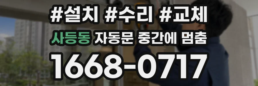 사등동 자동문 중간에 멈춤