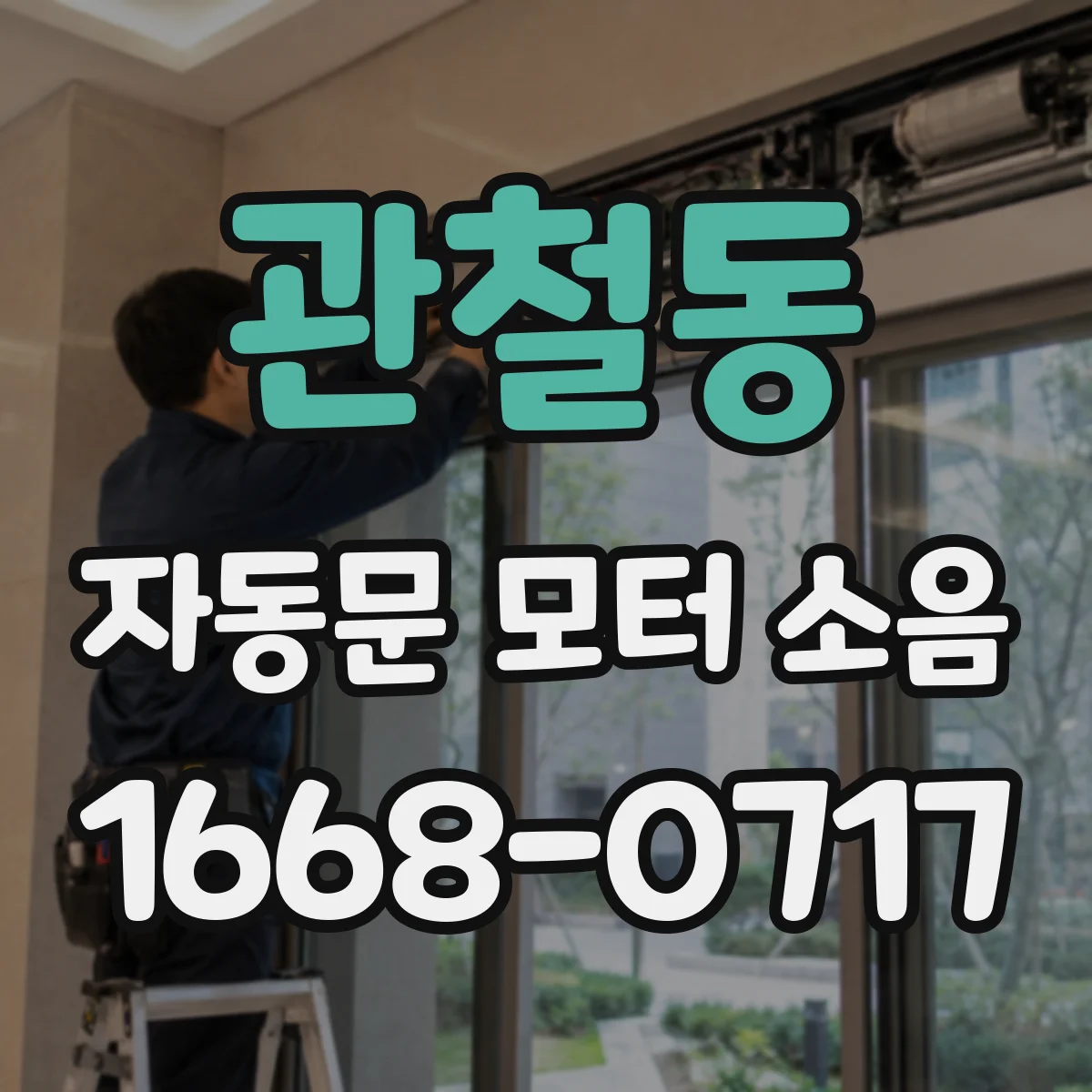 관철동 자동문 모터 소음