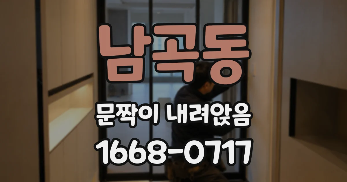 남곡동 문짝이 내려앉음