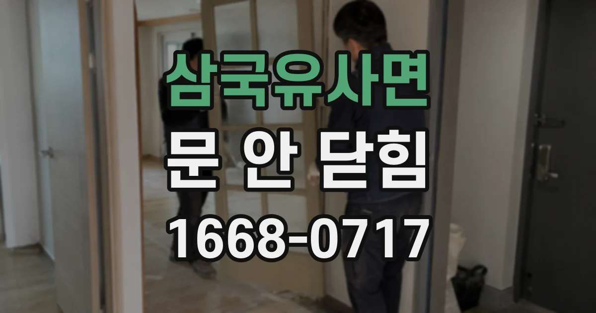 삼국유사면 문 안 닫힘