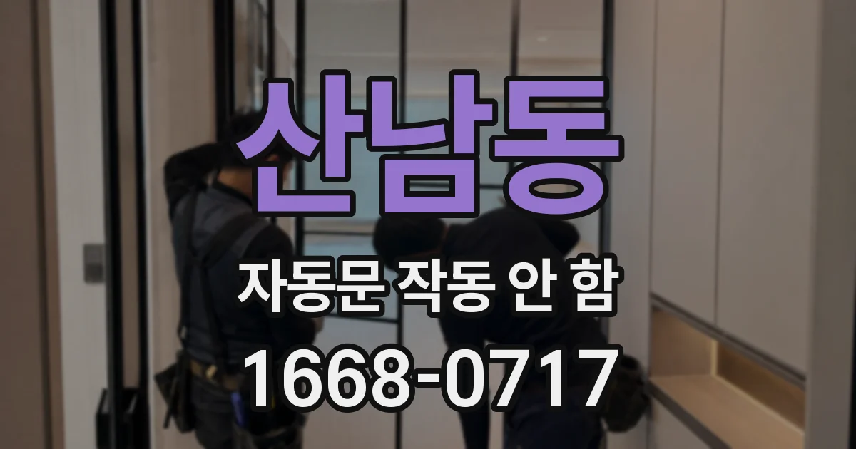 산남동 자동문 작동 안 함
