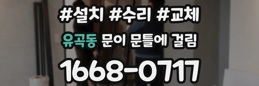 유곡동 문이 문틀에 걸림