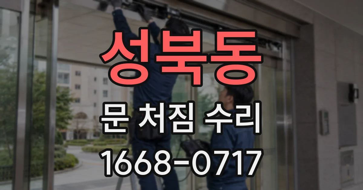 성북동 문 처짐 수리