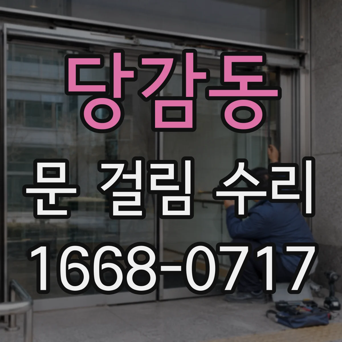 당감동 문 걸림 수리