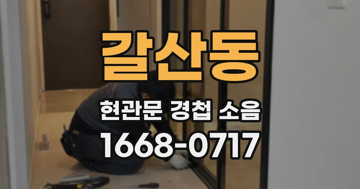 갈산동 현관문 경첩 소음