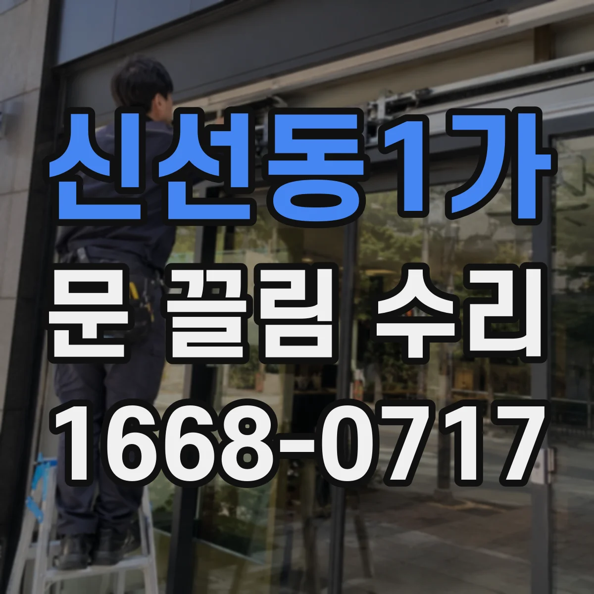 신선동1가 문 끌림 수리