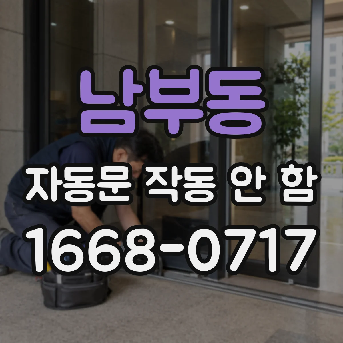 남부동 자동문 작동 안 함