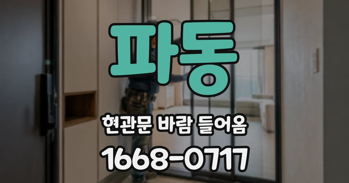 파동 현관문 바람 들어옴