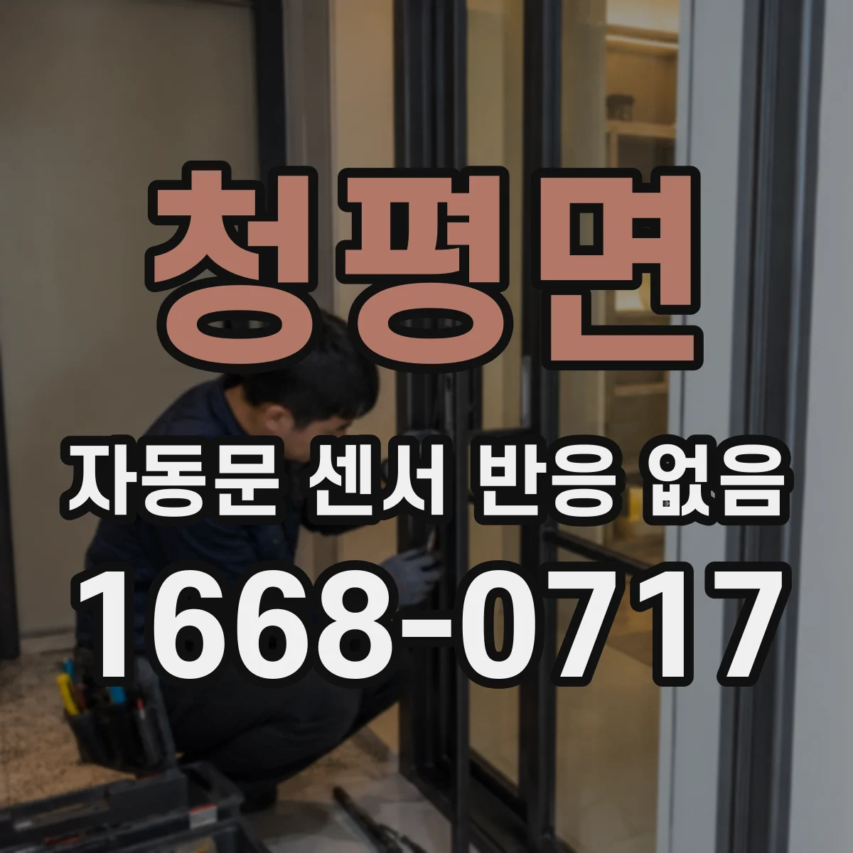 청평면 자동문 센서 반응 없음