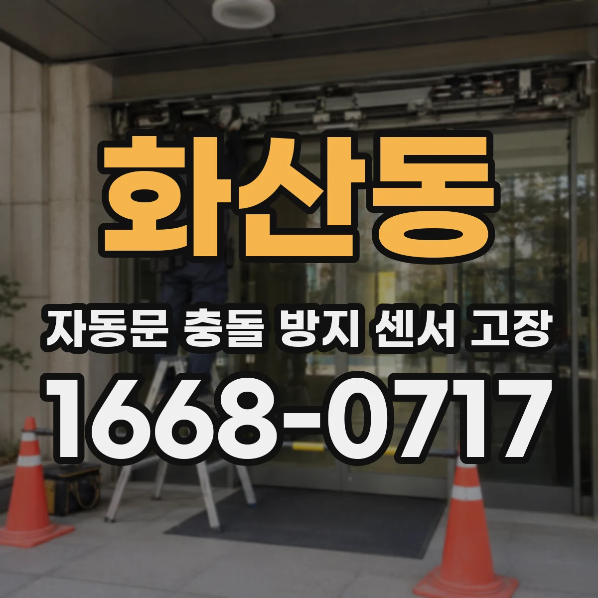 화산동 자동문 충돌 방지 센서 고장