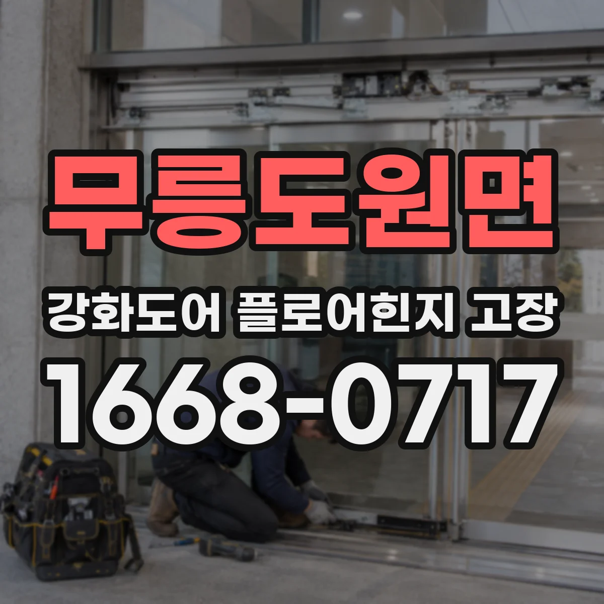 무릉도원면 강화도어 플로어힌지 고장