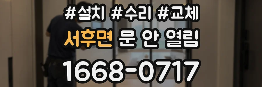 서후면 문 안 열림