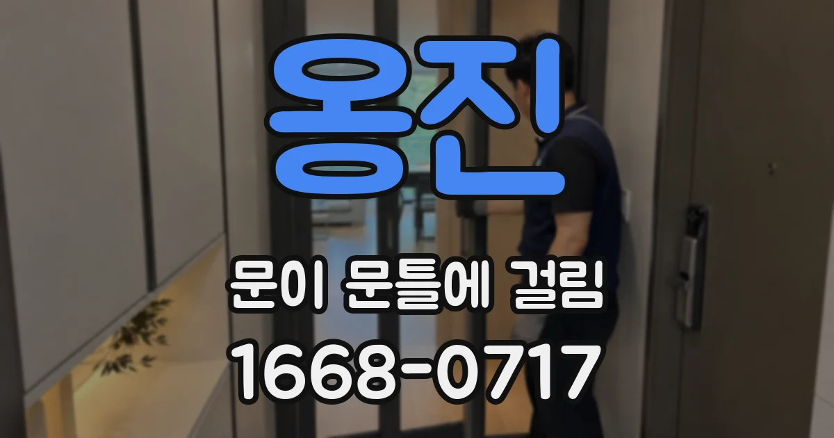 옹진 문이 문틀에 걸림