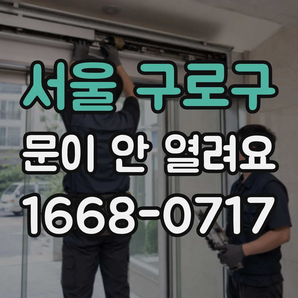 서울 구로구 문이 안 열려요 전원 복구 후도 문이 안 닫혔을 때