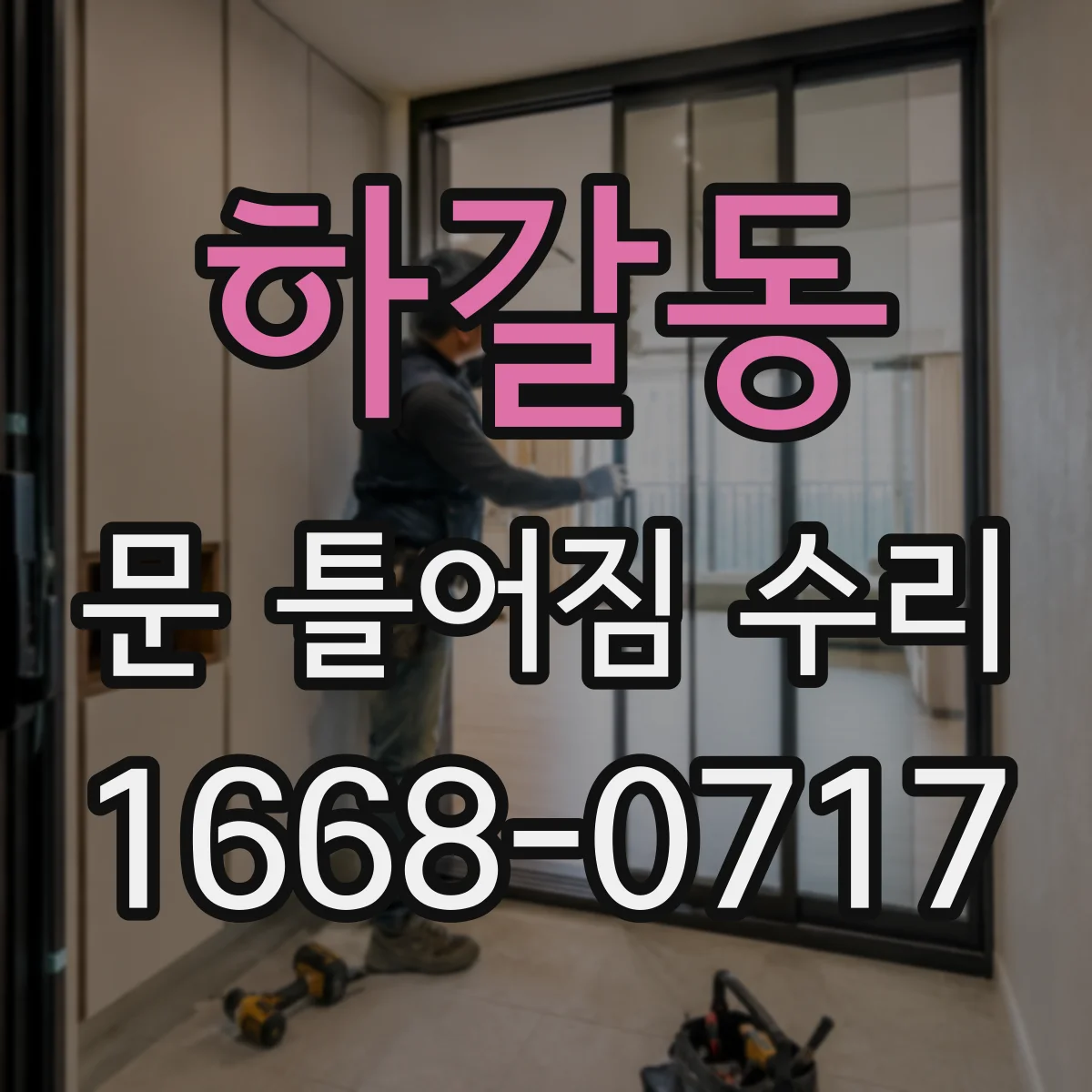 하갈동 문 틀어짐 수리