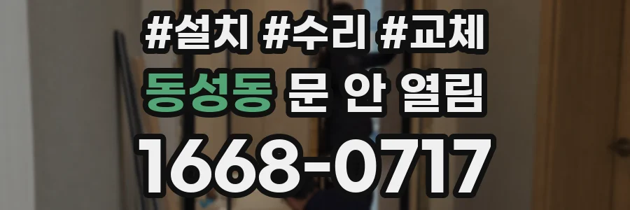 동성동 문 안 열림