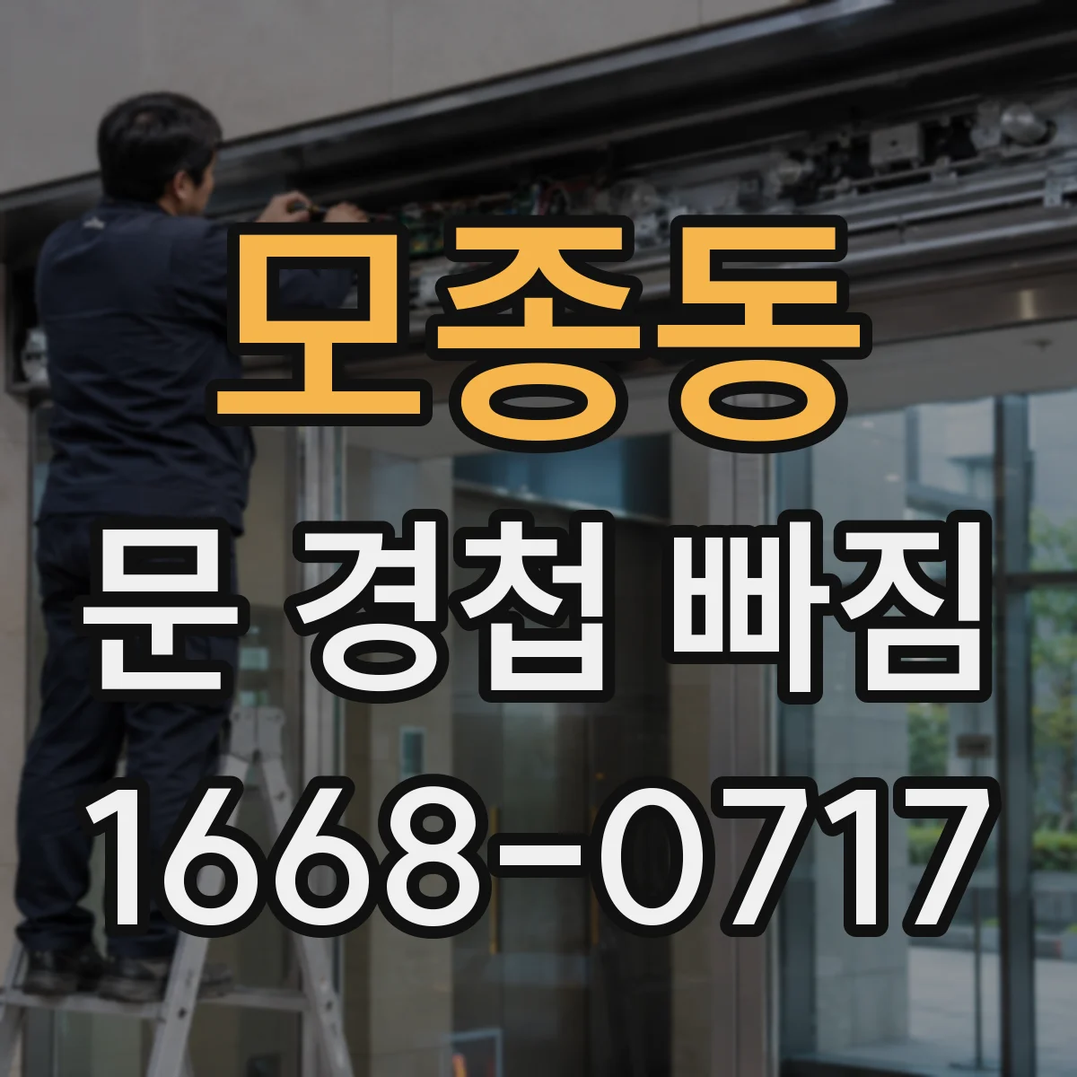 모종동 문 경첩 빠짐