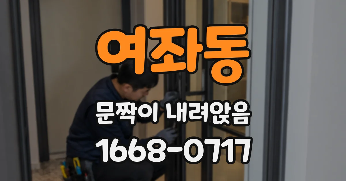 여좌동 문짝이 내려앉음