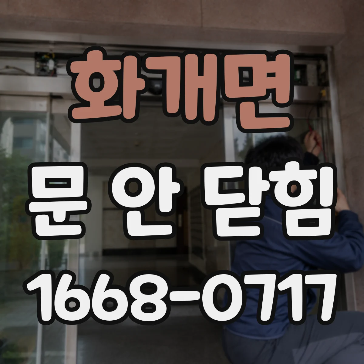 화개면 문 안 닫힘