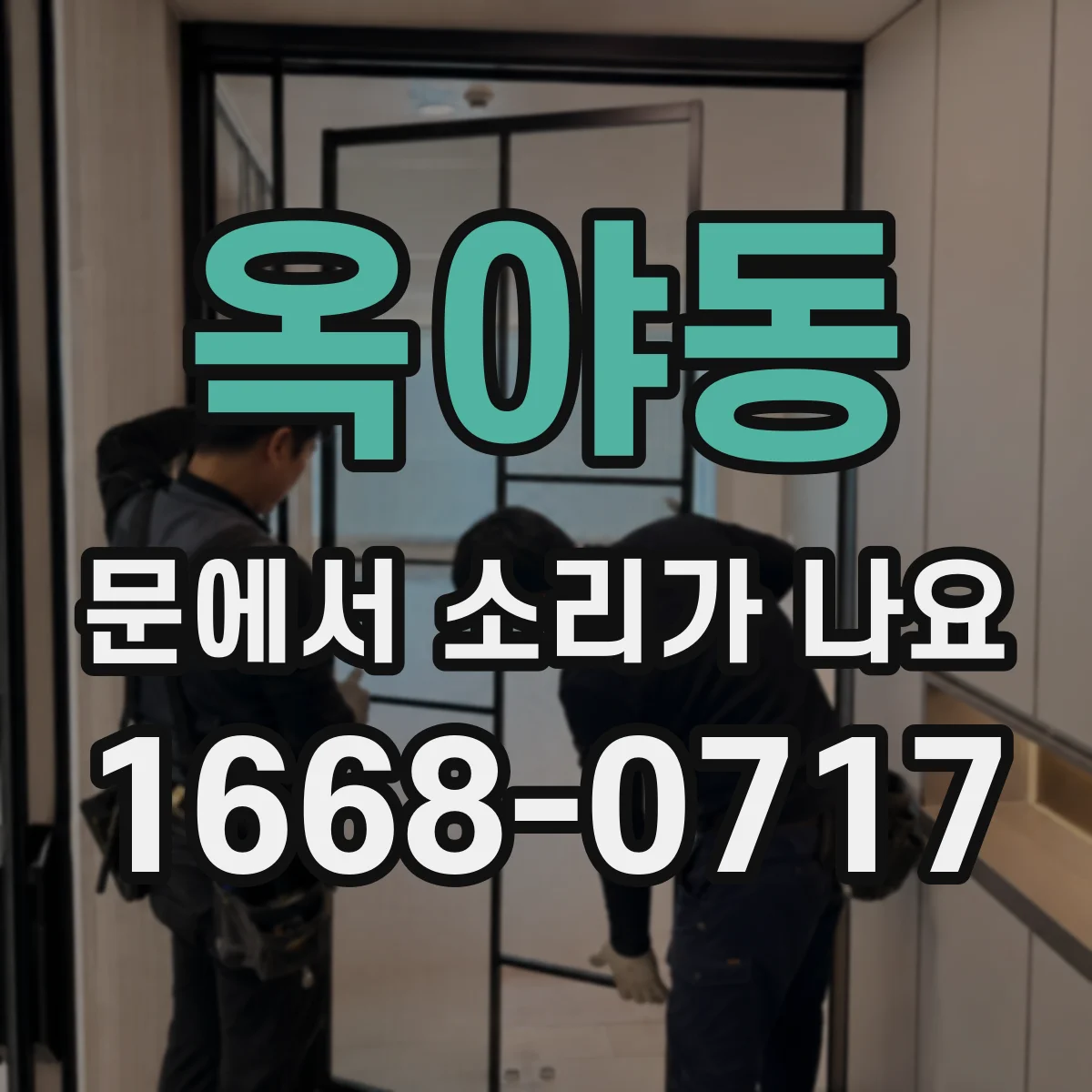 옥야동 문에서 소리가 나요