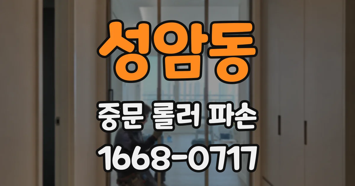 성암동 중문 롤러 파손