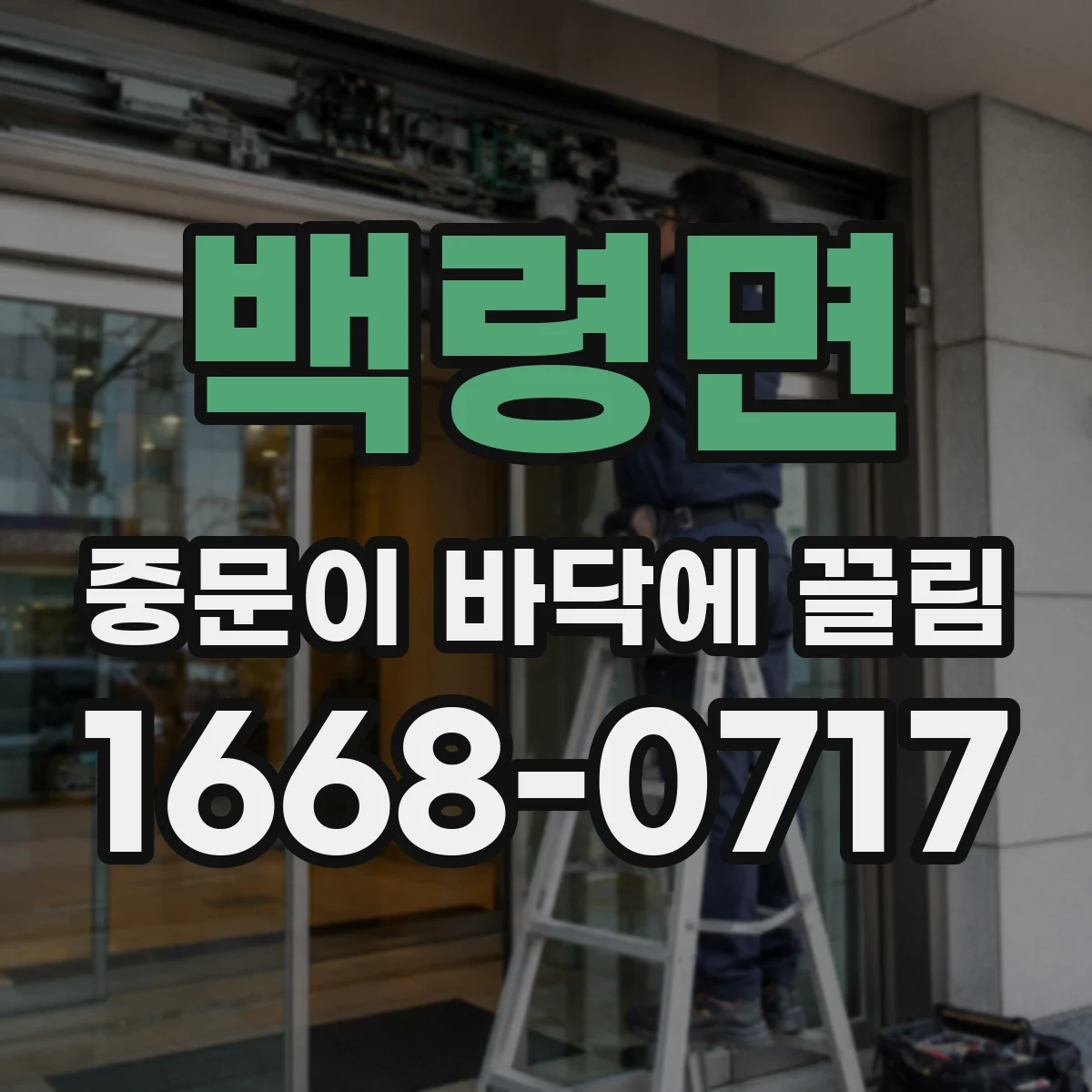 백령면 중문이 바닥에 끌림