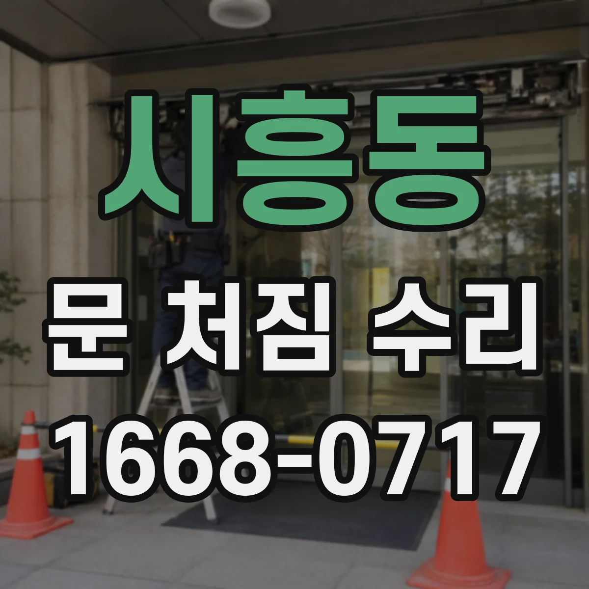 시흥동 문 처짐 수리