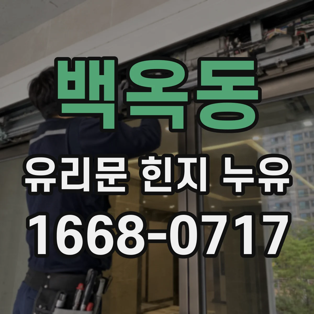 백옥동 유리문 힌지 누유