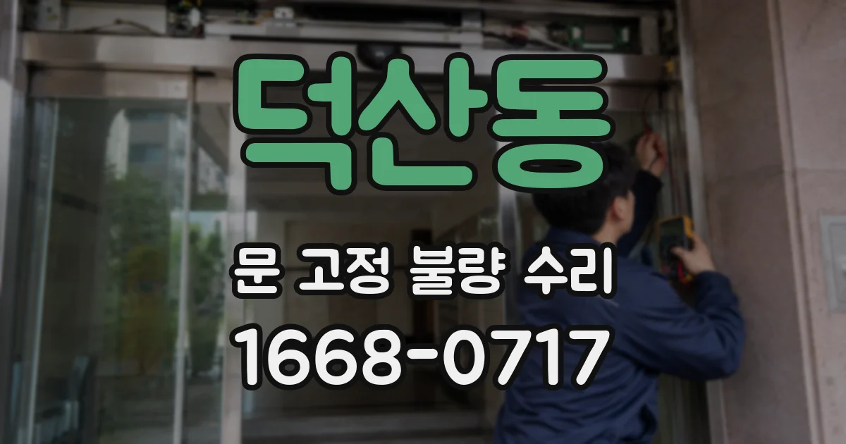 덕산동 문 고정 불량 수리