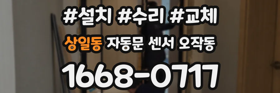 상일동 자동문 센서 오작동