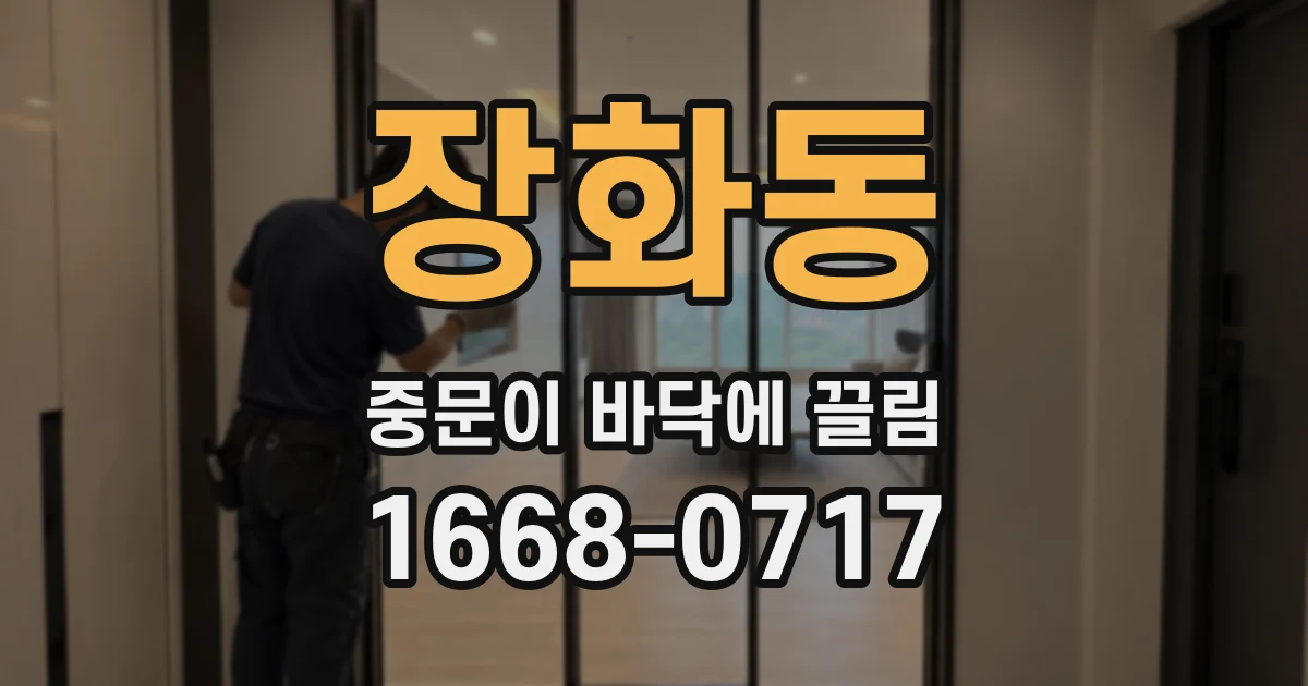 장화동 중문이 바닥에 끌림