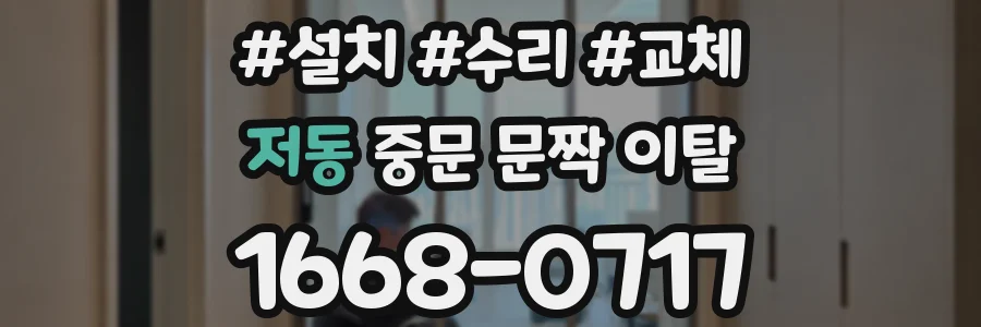 저동 중문 문짝 이탈